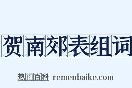 贺南郊表组词是什么意思的图片